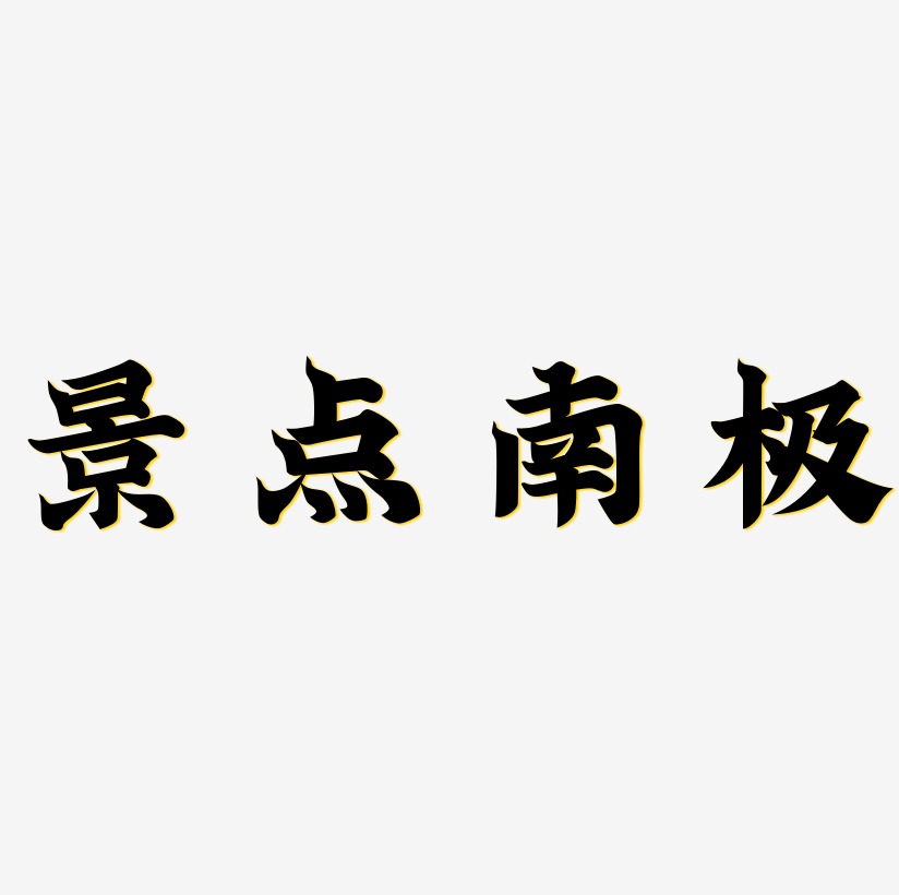 旅游景点南极原创艺术字