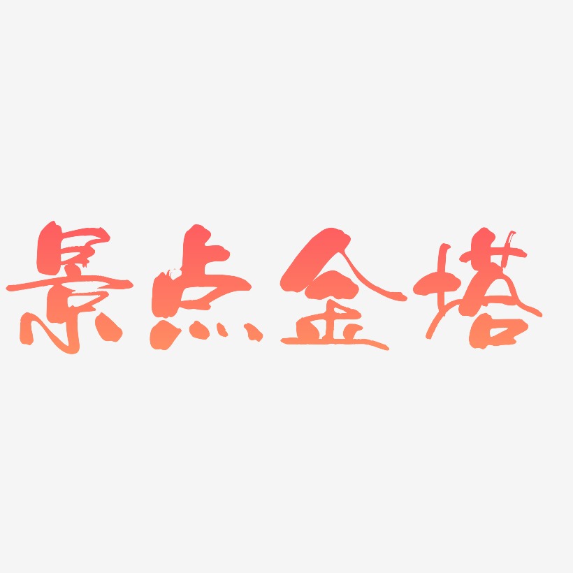 旅游景点金字塔原创艺术字