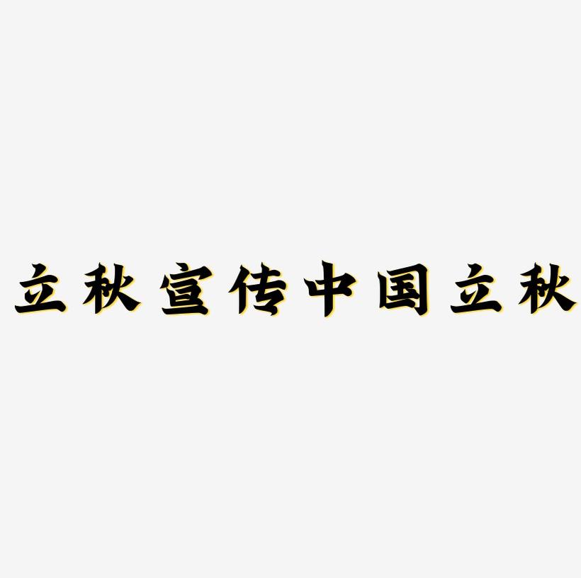 立秋蓝色二十四节气宣传海报字体设计中国风字体毛笔字书法立秋字体