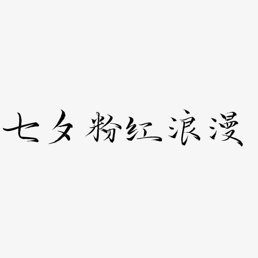 七夕粉红浪漫原创字体设计