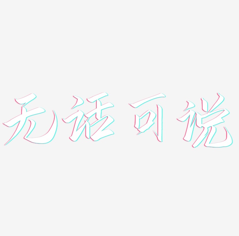 字体无话可说