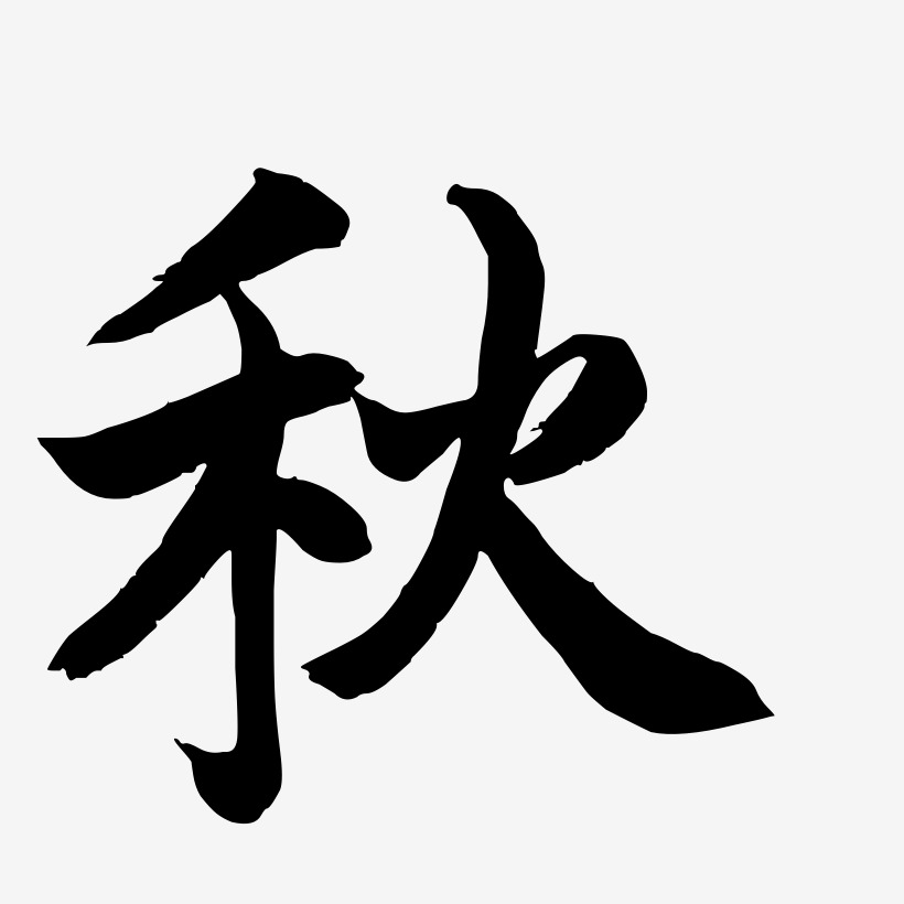 艺术字体原创清凉原创一叶知秋立秋节气艺术字创意设计原创处暑出游迎