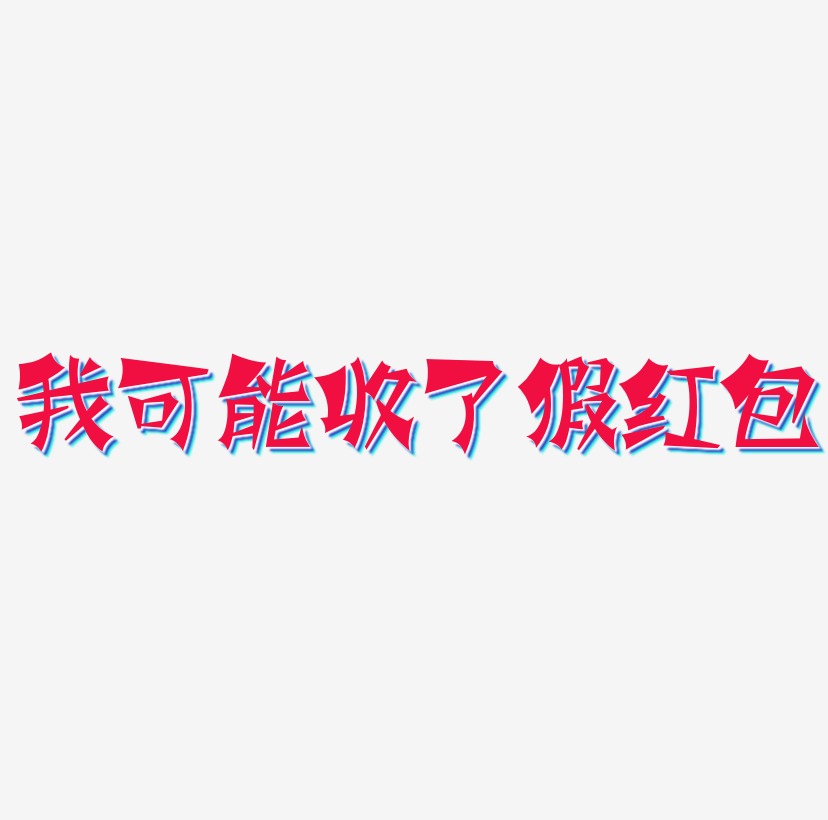 我可能收了假红包原创