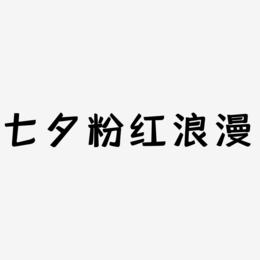 七夕粉红浪漫原创水彩立体字体设计