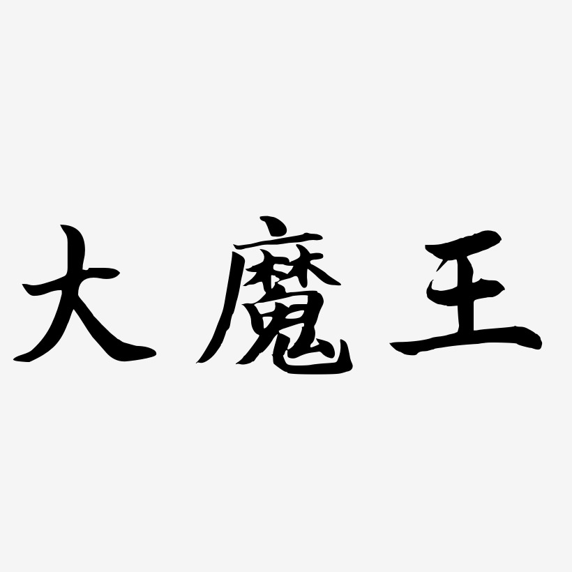 原創大魔王字體