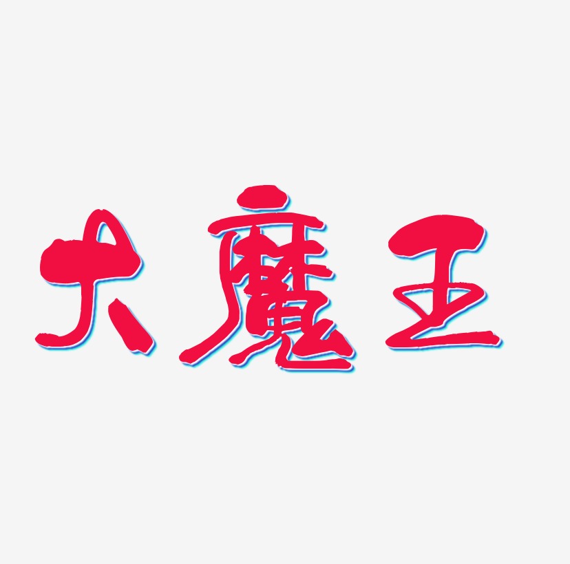 原創大魔王字體