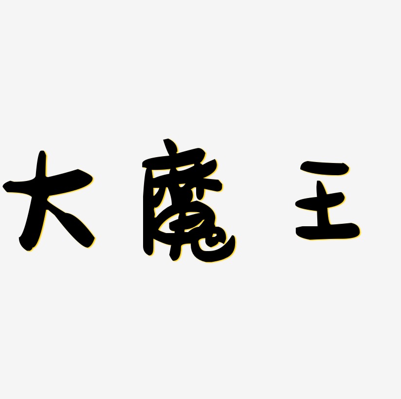 大魔王藝術字