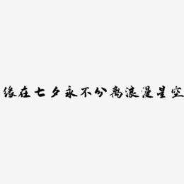原创节日标题文案缘在七夕永不分离浪漫星空装饰免扣分层艺术字