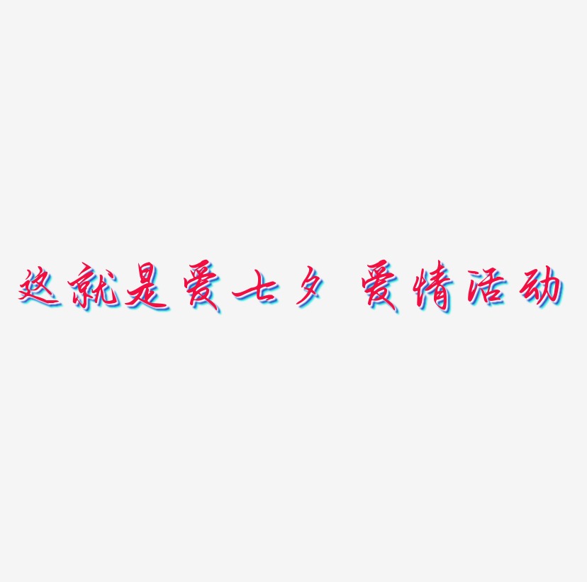 原创 矢量 这就是爱 粉色 七夕 爱情 卡通 活动 艺术字 装饰