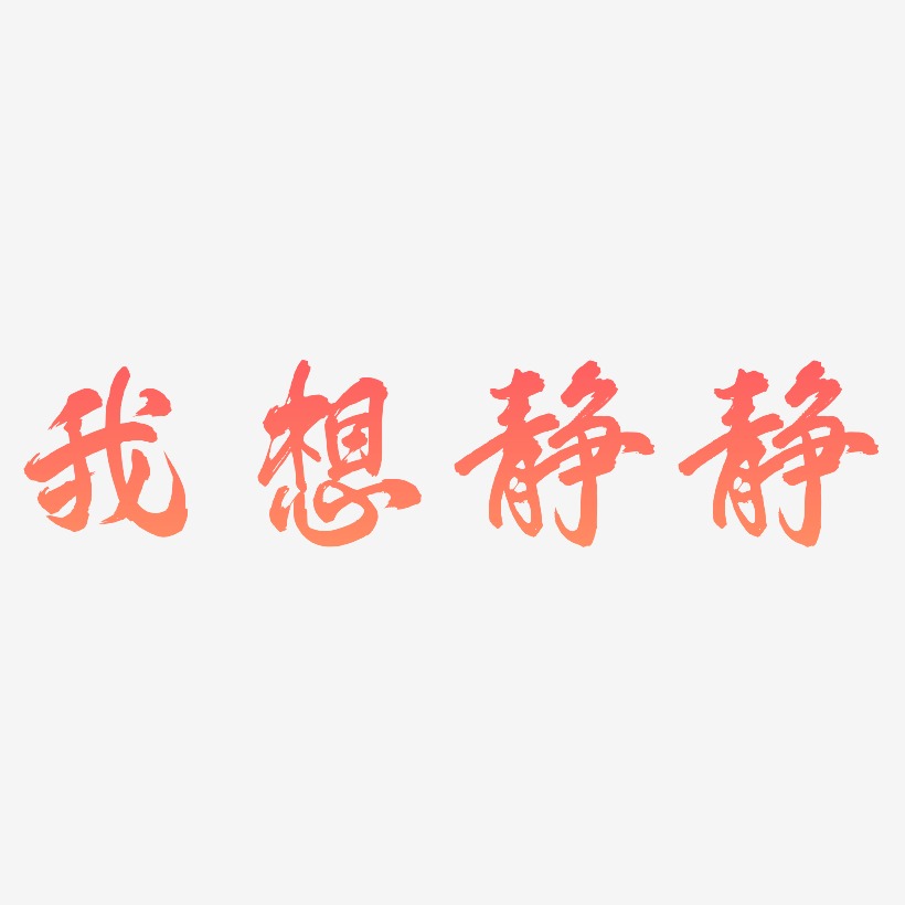 我想艺术字