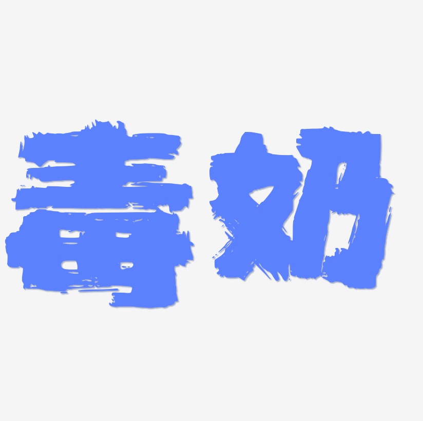 原创毒奶黑白矢量字