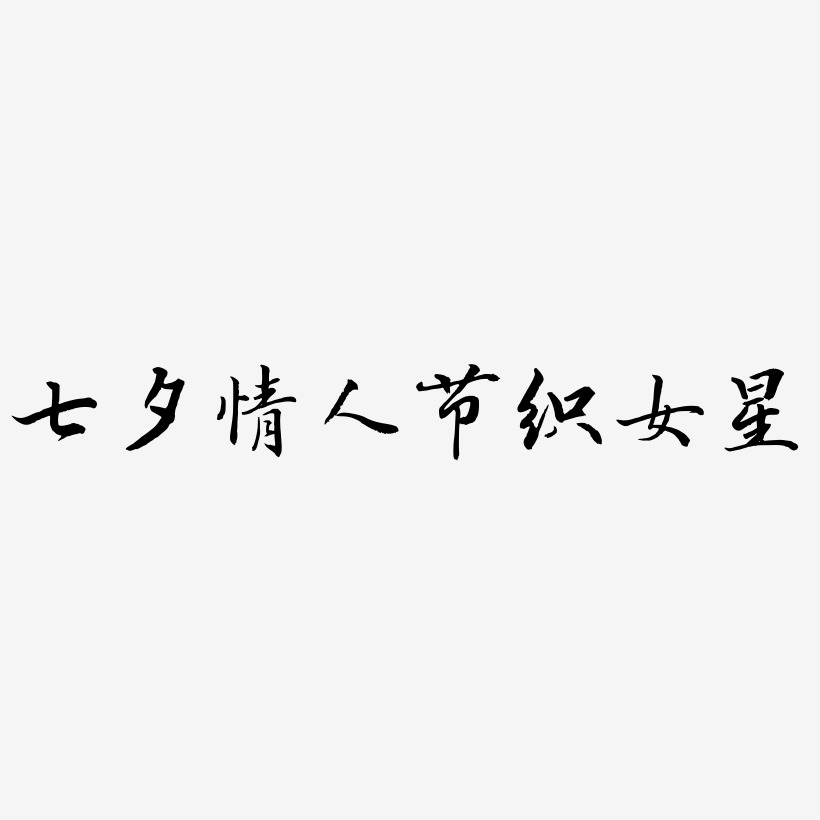 七夕情人节织女星艺术字体网原创素材免费下载