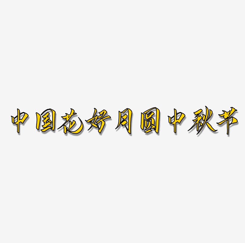 中国风花好月圆中秋节字体设计
