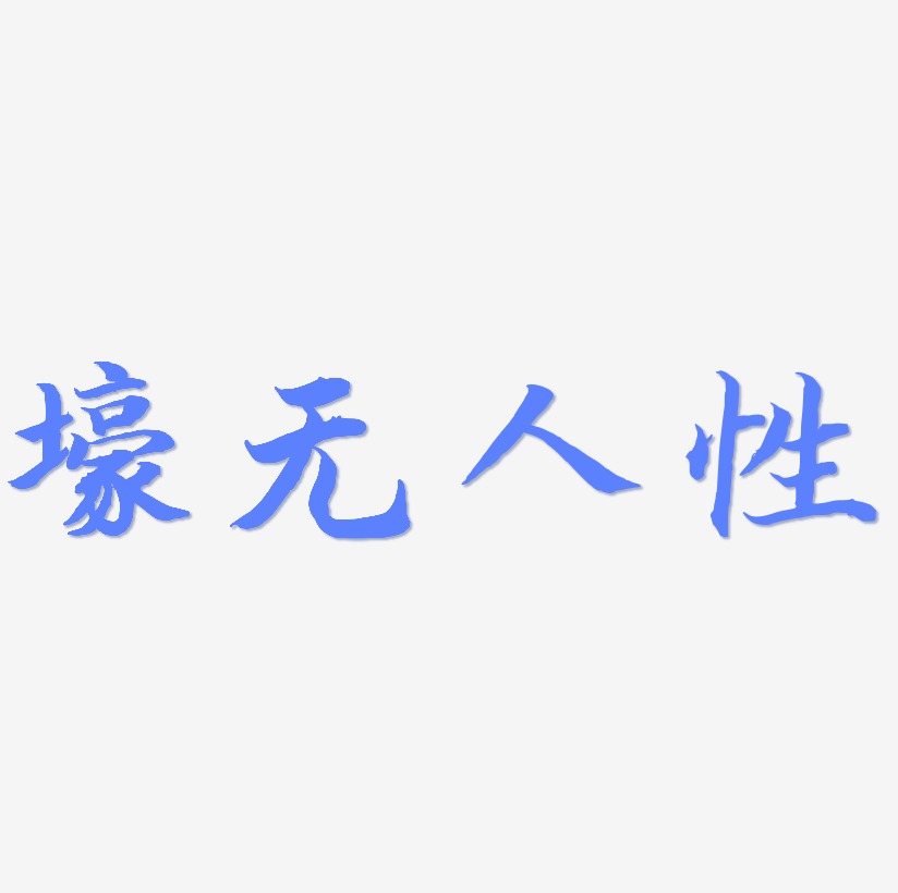 原創藝術字壕無人性字體下載_藝術字圖片素材下載-字魂網