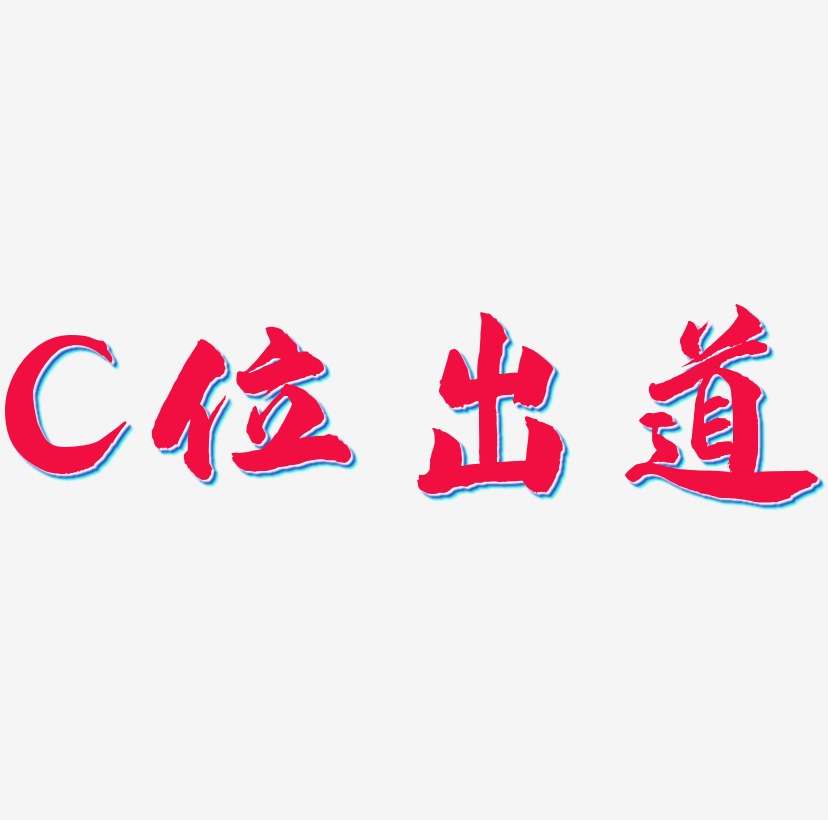 原创艺术字c位出道字体下载_艺术字图片素材下载-字魂网