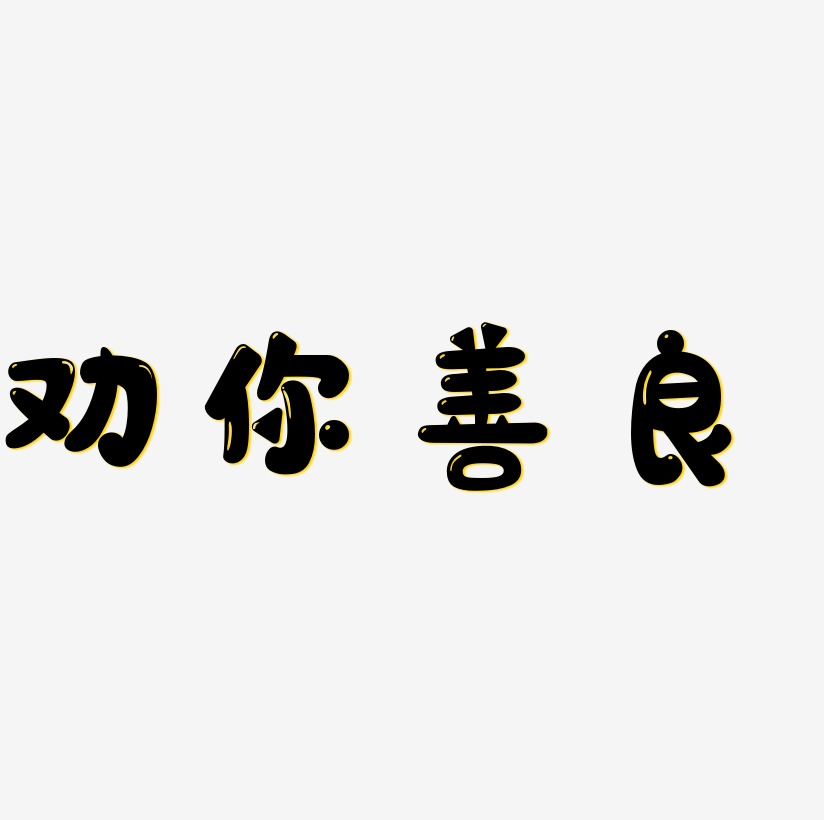 我劝你善良背景图图片