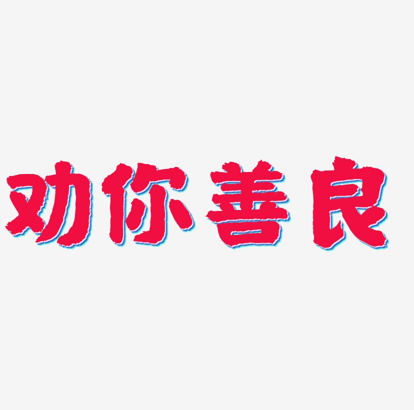 劝你善良艺术字