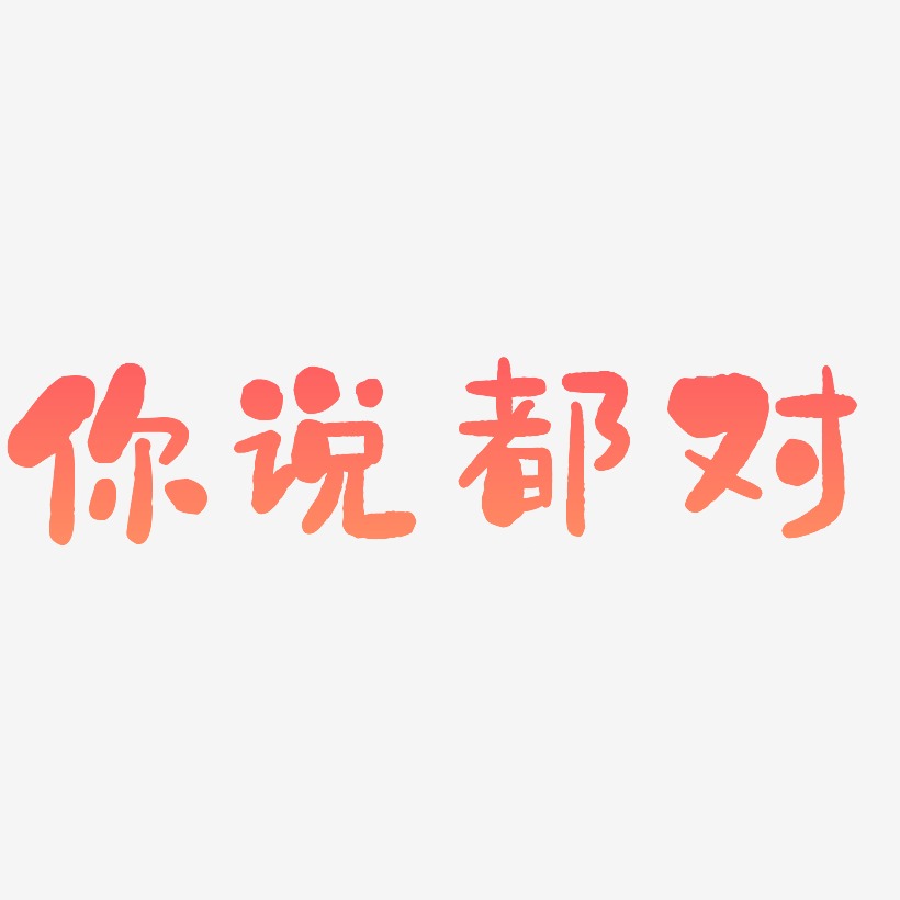 你说的都对logo图片