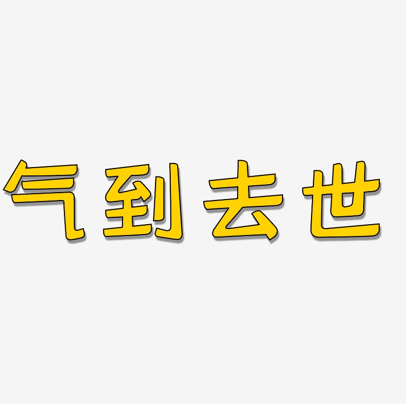 气到去世文案集