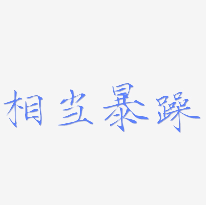 相当暴躁文案集