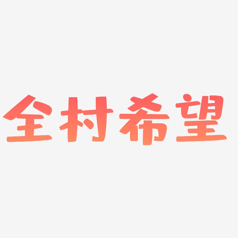 全村希望4字图片图片