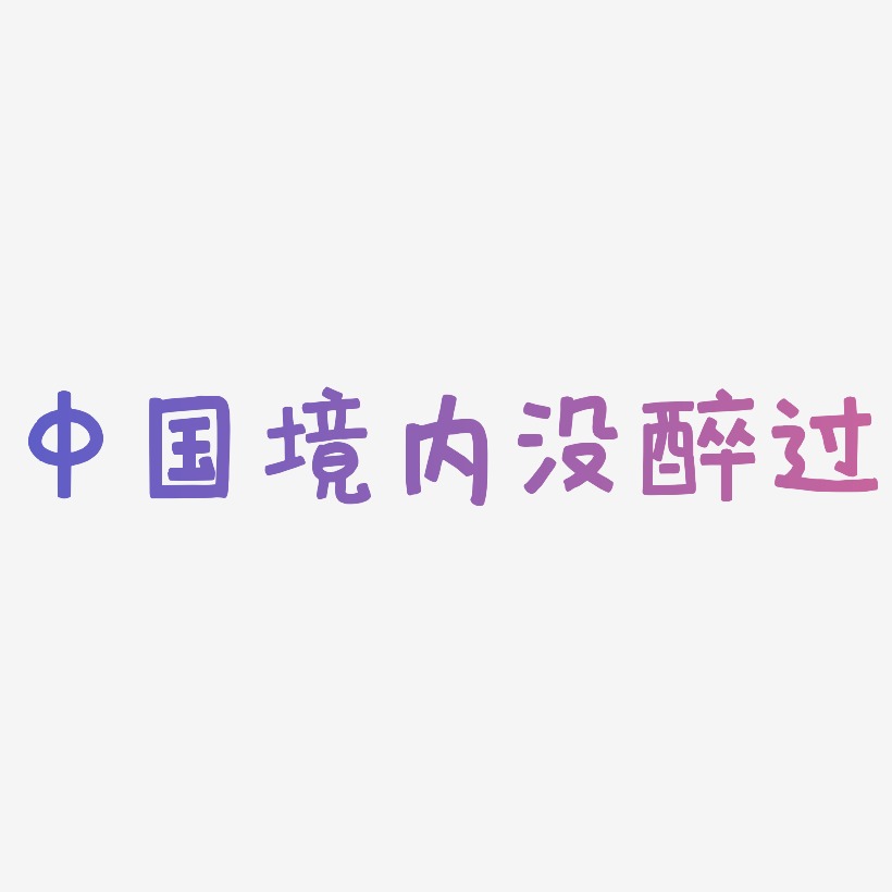 中国境内没醉过