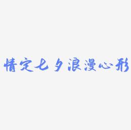 原创节日标题文案情定七夕浪漫心形蓝色免扣分层艺术字