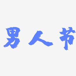 男人节—手写手绘POP卡通矢量艺术字|原创|