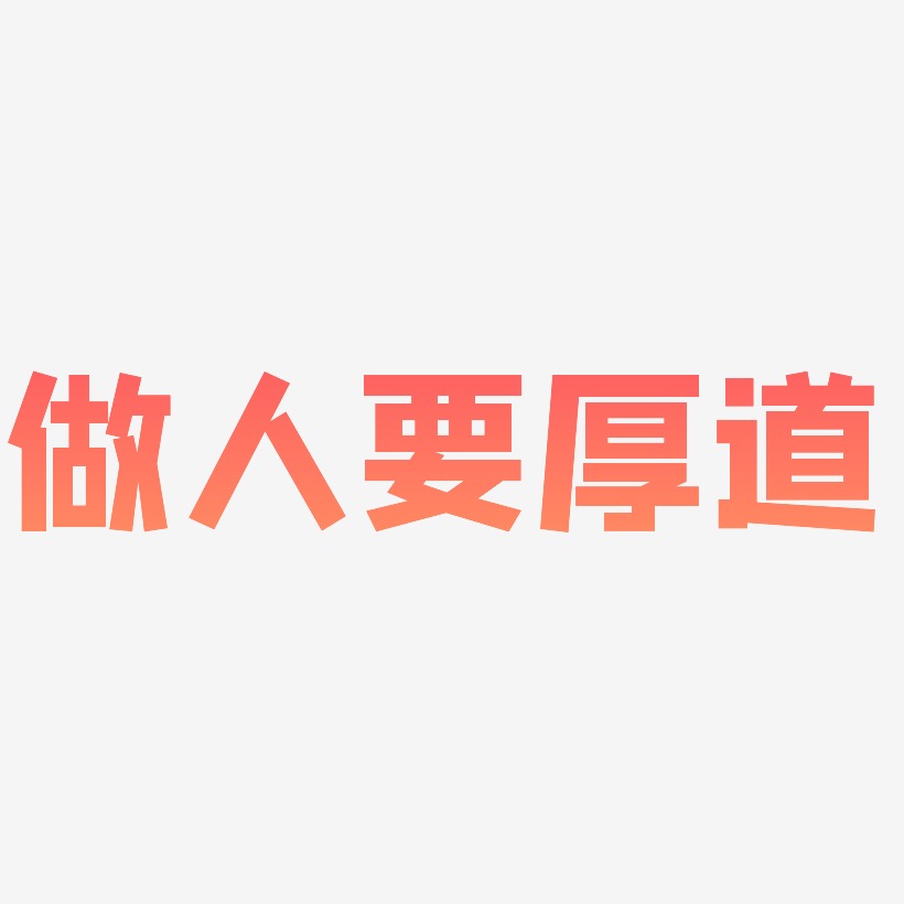 做人要厚道原创艺术字