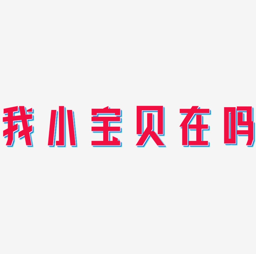 我的小宝贝在吗原创艺术字