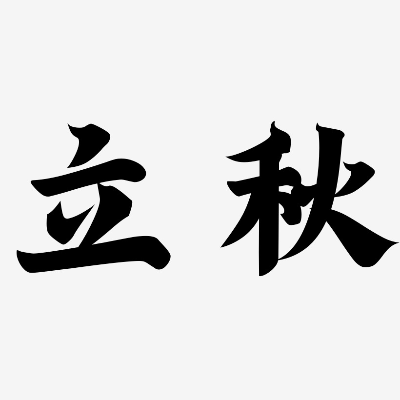 原創立秋藝術字