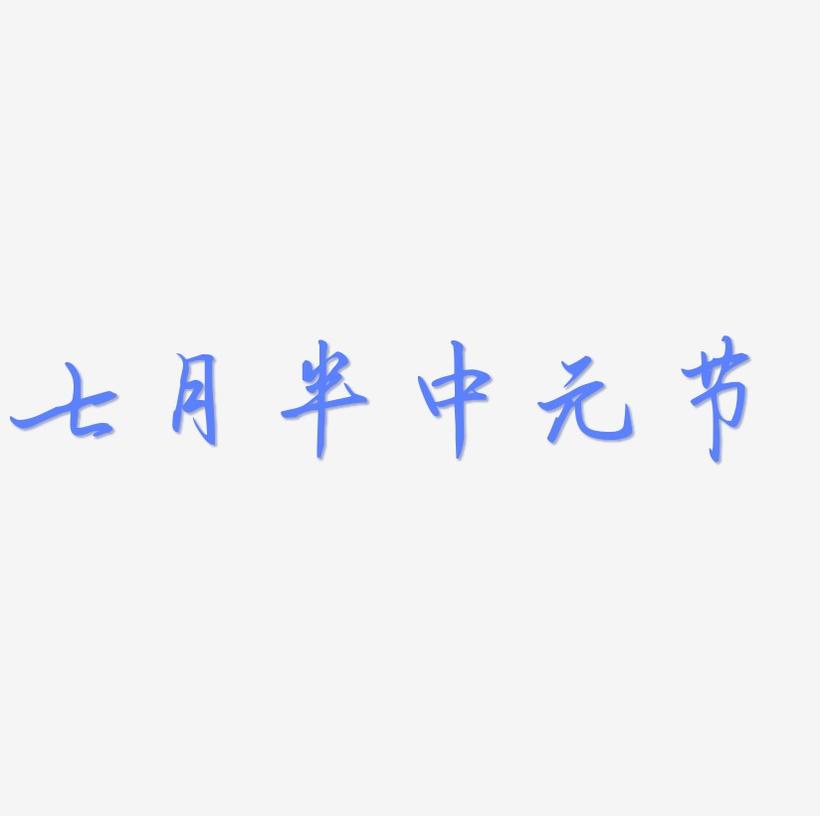 七月半中元节水墨艺术字
