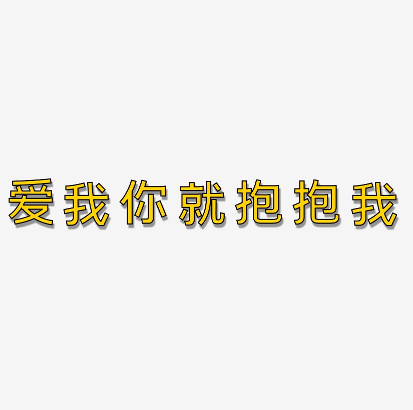 愛我你就抱抱我粉色卡通藝術字原創