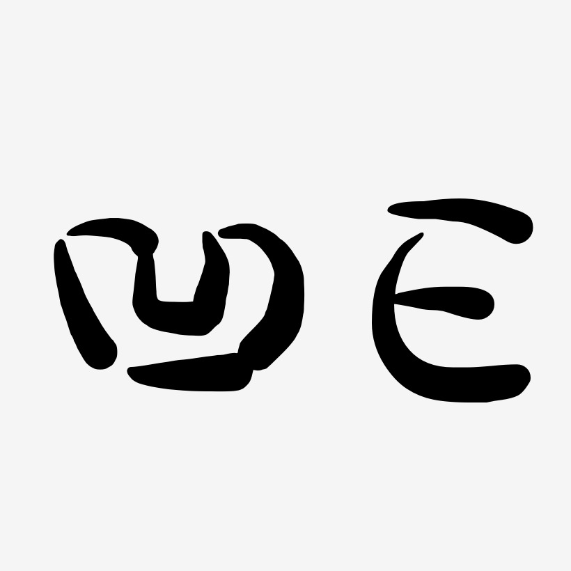 创意凹字体字母E