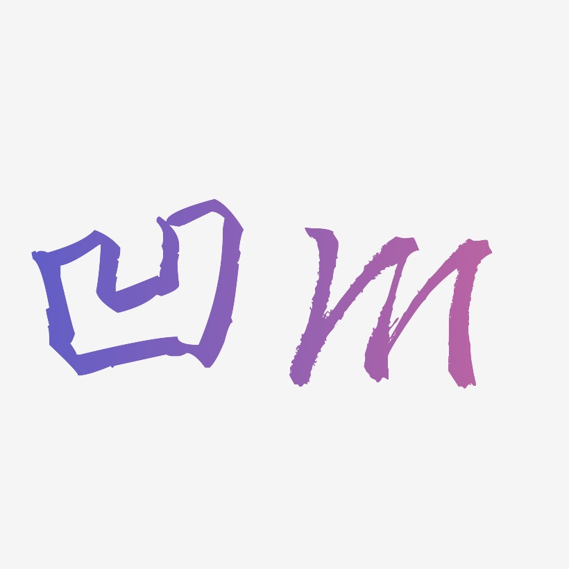 创意凹字体字母M