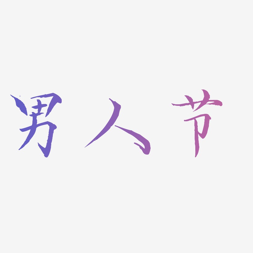 男人艺术字下载_男人图片_男人字体设计图片大全_字魂网