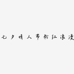 七夕情人节粉红浪漫原创字体设计