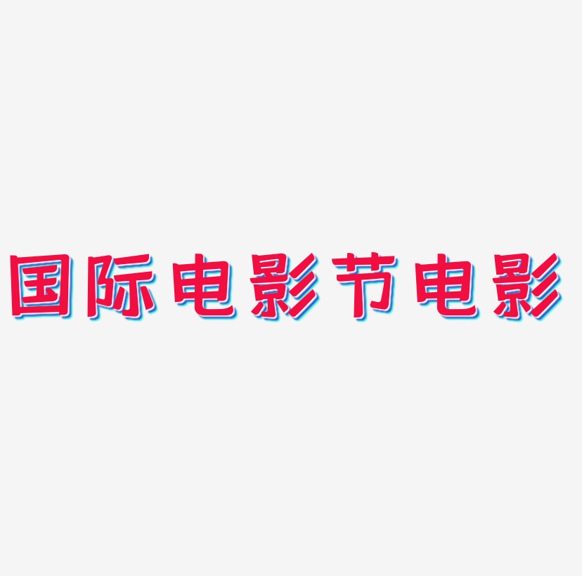 爱情电影艺术字