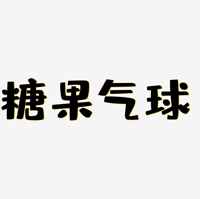 創意糖果氣球藝術字母