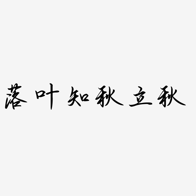 落叶知秋立秋原创艺术字字体下载_艺术字图片素材下载-字魂网