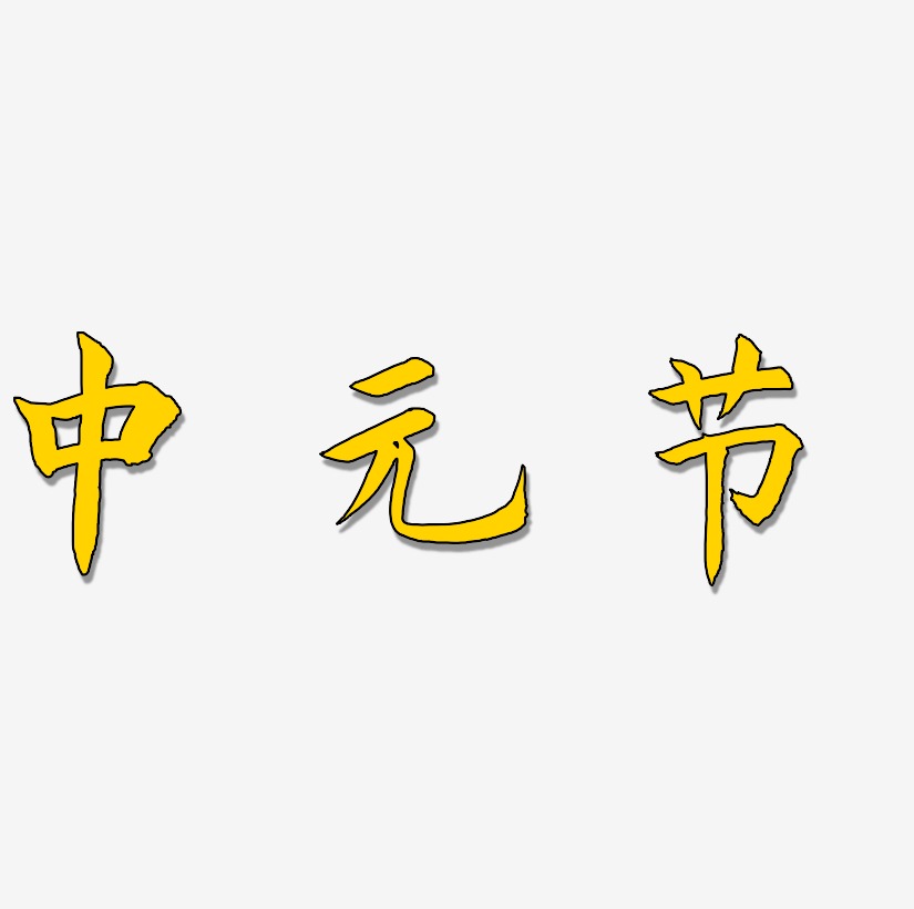 中元节创意艺术字