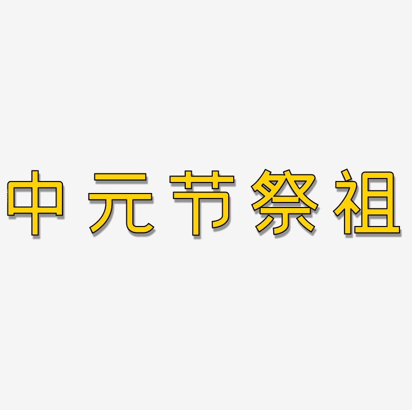 中元节祭祖创意字免费下载