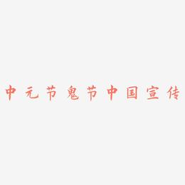 原创中元节鬼节中国风宣传字体