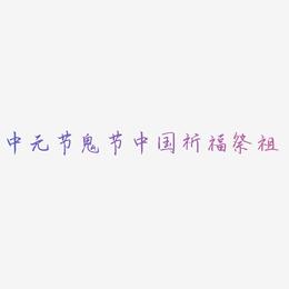 原创中元节鬼节中国风祈福祭祖字体设计