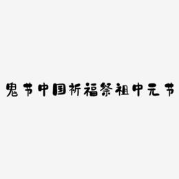 原创鬼节中国风祈福祭祖中元节字体
