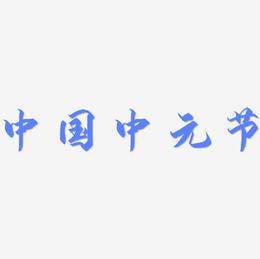 原创中国风简约中元节字体设计