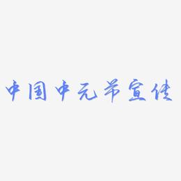 原创中国风简约中元节字体宣传海报字体