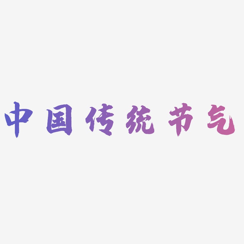 原创蓝色书法字体中国传统节气海报字体