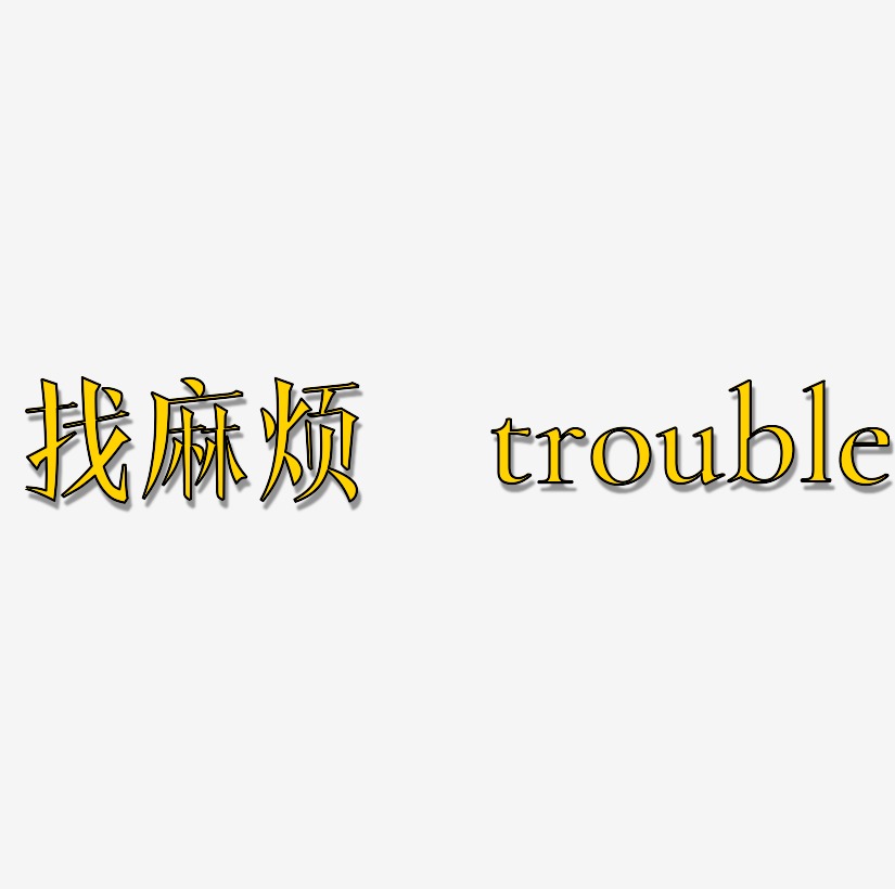 trouble图片图片