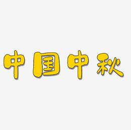 中国风手绘中秋艺术字